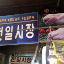 천일시장 이미지