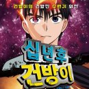 [십 년 후 건방이] 천효정 선생님의 신간이 나왔습니다 이미지
