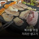 파장시장 | 북수원 파장시장 맛집 ‘지리산생고기’ 가족외식으로 다녀온 솔직 후기