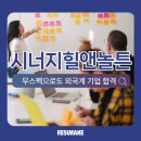 시너지힐앤놀튼주 | 시너지힐앤놀튼 채용, 무스펙으로도 외국계 기업에 당당하게 합격 Synergy Hill & Knowlton