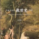 책 소개/우표로 보는 救世史 이미지