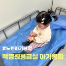 &lt;노원아기봉합&gt; 서울 백병원 응급실 아기봉합 후기