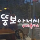 뚱보아저씨수제돈까스 이미지