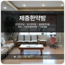 제중한약방 네이버블로그