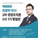 [강의안내] 25년 2차 대비 최중락 박사의 경영조직론 GS 1기 평일반 - 3/14(금) 오전 개강! (강의계획서 첨부) 이미지