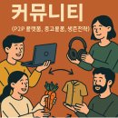 물물교환 커뮤니티 (P2P플랫폼, 중고물가, 생존전략)