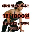 대학동-44 | 신림 대학동 직장인 헬스장 동방짐에서 가격부터 근육까지 제대로 1회 1800원