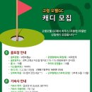 고령오펠gc에서 하우스/주중반/주말반 모집합니다(2022년 10월1일부터 캐디피 14만원 인상 이미지