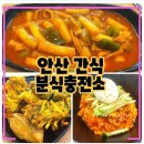 안산 간식 분식충전소, 주문과 동시에 떡볶이를 만들어주는 맛집