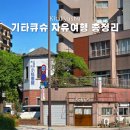 씨스페이스 월배파크점 | 기타큐슈 3박4일 일정 총정리 (직접 다녀온 현실 코스)
