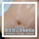 늘고운한의원 | [공지] 김해다이어트 셀포랩고운belle / 누워서 쉽게 하자