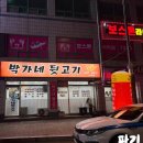 서산-대산-비상-3 | 서산 대산 맛집 박가네뒷고기