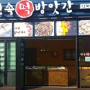 민속떡방앗간 - 계양구 안남로573번길 3 | 민속떡방앗간