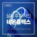 상업용 65 | [선세이브] LED 네온플렉스 줄조명 실제 후기 사진 모음 — 고객이 직접 설치한 매장·상업공간 라인조명