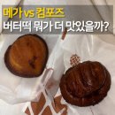 버터떡 비교 메가커피 vs 컴포즈커피 솔직 후기 (가격 칼로리 이게 다름)