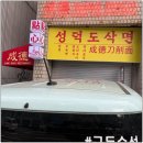 성덕식당 이미지