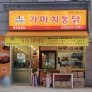 가마치통닭 옥정점 | 양주율정점 옛날 통닭 치킨 맛집[가마치 통닭]