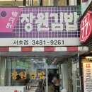 [서초동, 강남역 &amp; 신논현역] 장원김밥 서초점 2025.03
