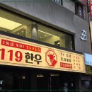 119간판 | [간판시공] 119한우 간판 시공 후기