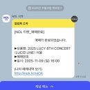 가나PC방 | [루시콘서트 운좋은 티켓팅 후기 ]2025 LUCY 8TH CONCERT 〈LUCID LINE〉