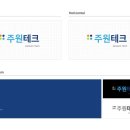 주원테크 이미지