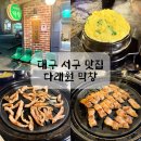 신천불닭발막창 | 대구서구맛집 50년 전통 다래원막창 야장 분위기 찐후기