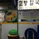 고향만두칼국수 이미지