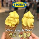 이케아기흥점 푸드마켓 베이커리 | 이케아 망고아이스크림 드디어 돌아왔다! 1500원 여름 한정메뉴