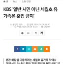 KBS '일반 시민 아닌 세월호 유가족은 출입 금지' 이미지