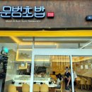 문범초밥