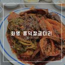 화명동맛집 용덕장코다리 :: 인생코다리 먹고온 후기