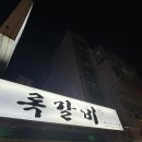 청록숯불갈비 | [서울/화곡동 쪽갈비맛집] 강서구청맛집 록갈비 화곡강서구청점