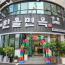 한올면옥한라산숯불갈비 이미지