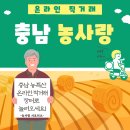 [충남 농사랑 서포터즈] 추석 명절 선물 세트 추천 2종
