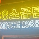 팔팔(88)막창