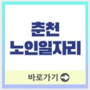 호수마을경로당 | 춘천 노인일자리 이렇게 신청하세요 60세부터 가능