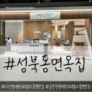 남양주 다현아맛집 가족 외식하기 좋은 성북동면옥집 현대프리미엄아울렛SPACE1점.