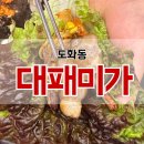 가볍게먹는곳 | 인천 도화동 맛집 대패미가 다녀온 후기, 가볍게 고기 먹기 괜찮았던곳