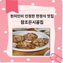 현지인이 인정한 한정식 맛집 참조은시골집 방문후기