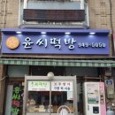 윤씨떡방 이미지