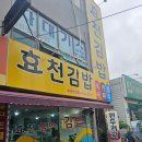 효천김밥 이미지