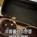 으뜸플러스안경 부산동래점 | 동래 안경점 으뜸플러스안경 부산동래점 새해선물하기