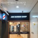 다산동미용실 제이앤케이 바버샵 위치 업체정보
