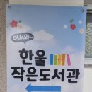 은천동 한울작은도서관 이미지