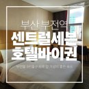 지에스(GS)25 서면이비스점 | 부산 서면 부전역 근처 숙소 센트럴세븐 호텔 바이권 내돈내산 솔직후기