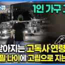 아무도 슬퍼하지 않는 쓸쓸한 죽음│더 이상 노인들만의 이야기가 아닙니다│아름답게 피었지만, 고독하게 지는 이들│다큐시선 이미지