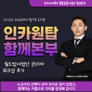 월드탑 | 인카다이렉트 창원보험, 함께본부 월드탑사업단 관리자 워크샵 후기