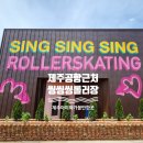 제주 공항근처 롤러장 실내 놀이터 롤러스케이트 씽씽씽 여름방학 아이랑 가볼만한곳 추천 SING SING SING