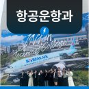 100 합격하는 면접 답변 만들기 | 항공운항과 입시 준비와 면접에 합격하는 포인트