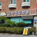 고석정 두부촌
